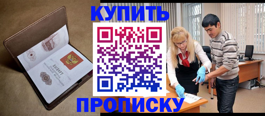 купить прописку в Кондрово